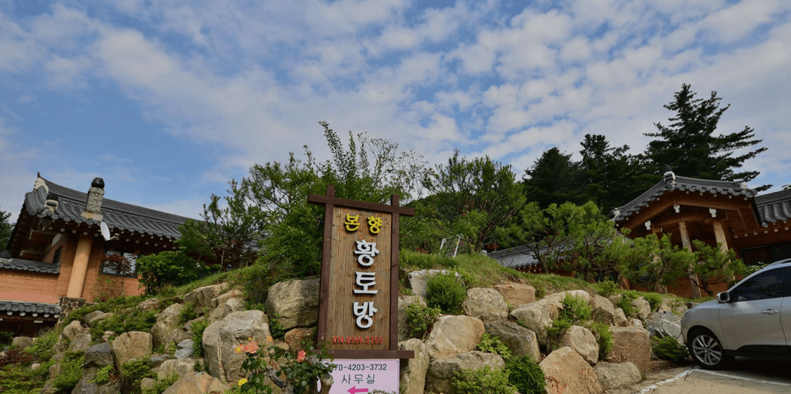 본향황토방