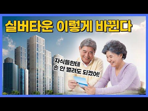 앞으로 실버타운에 살면 주택연금에 '이것'까지 받을 수 있다