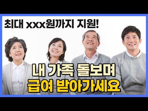 대부분 몰라서 못 받는 가족요양 지원금 받는 방법