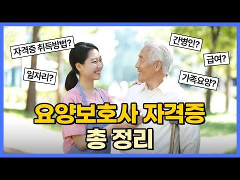 50-60대 여성을 위한 일자리, 요양보호사 자격증의 모든 것