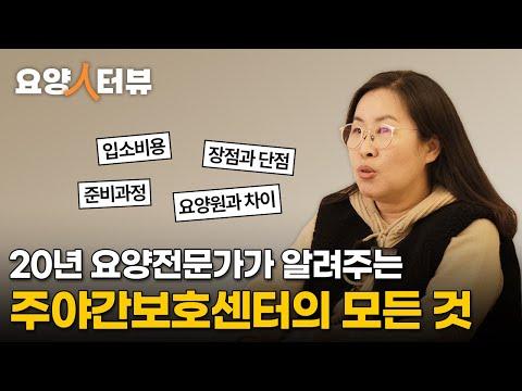 주야간보호센터, 비용부터 준비까지! 이 영상 하나로 해결하세요