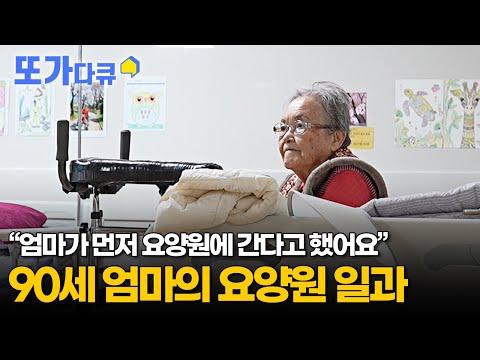 [또가다큐] 요양원에 들어간 90세 노인의 소원