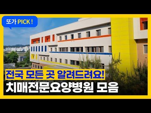 전국에 있는 치매요양병원 전부 알려드립니다. (치매안심병원)