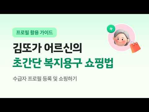 [프로필 활용 가이드] 김또가 어르신의 초간단 복지용구 쇼핑법